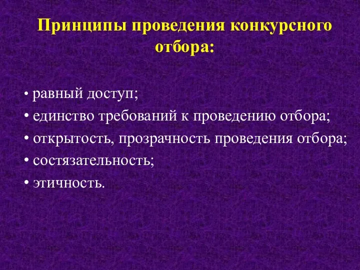 Принципы проведения конкурсного отбора: равный доступ; единство требований к проведению отбора;