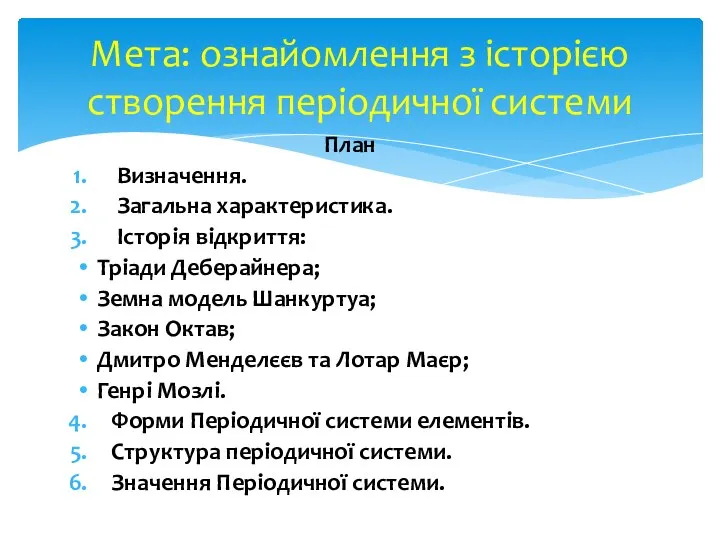 План Визначення. Загальна характеристика. Історія відкриття: Тріади Деберайнера; Земна модель Шанкуртуа;