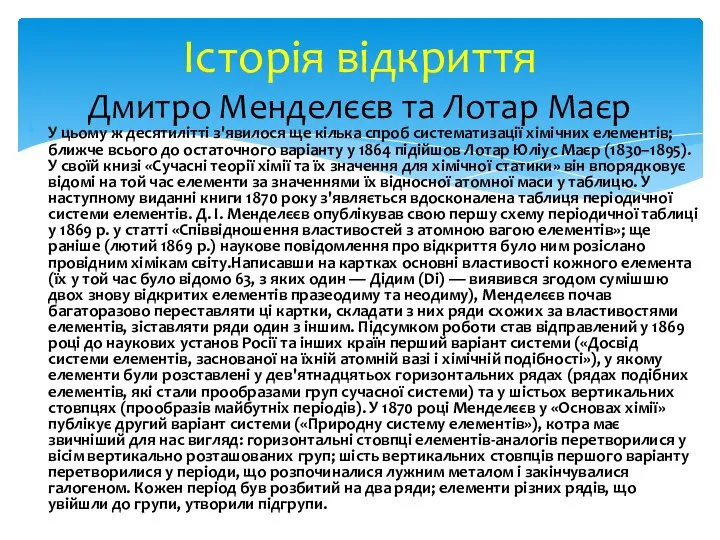 У цьому ж десятилітті з'явилося ще кілька спроб систематизації хімічних елементів;