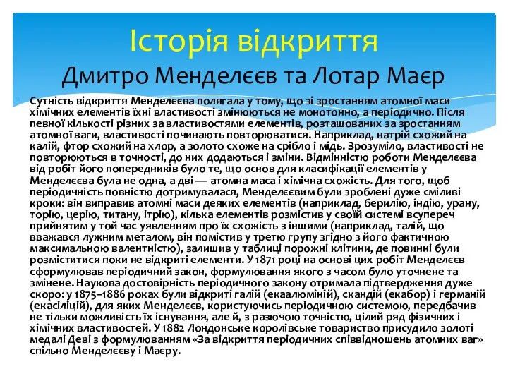 Сутність відкриття Менделєєва полягала у тому, що зі зростанням атомної маси