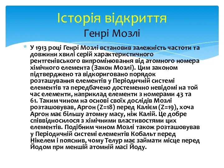 У 1913 році Генрі Мозлі встановив залежність частоти та довжини хвилі