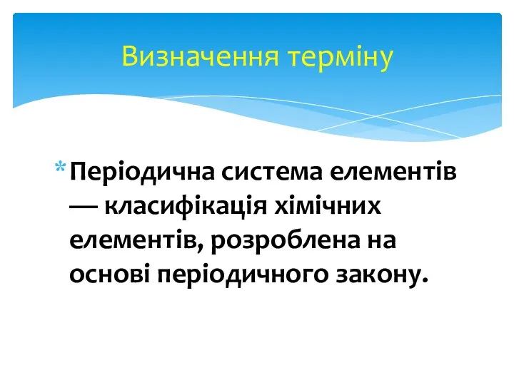 Періодична система елементів — класифікація хімічних елементів, розроблена на основі періодичного закону. Визначення терміну