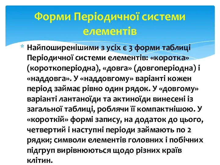 Найпоширенішими з усіх є 3 форми таблиці Періодичної системи елементів: «коротка»