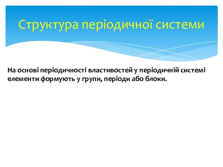 На основі періодичності властивостей у періодичній системі елементи формують у групи,