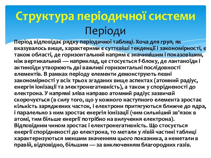 Період відповідає рядку періодичної таблиці. Хоча для груп, як вказувалось вище,