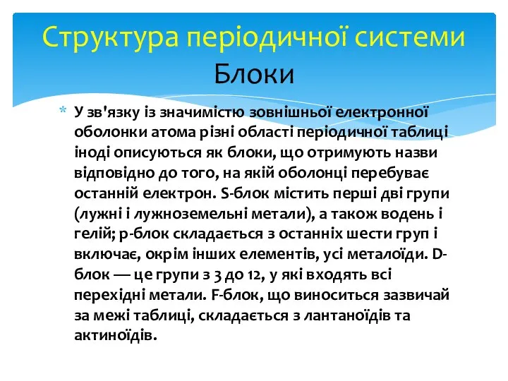 У зв'язку із значимістю зовнішньої електронної оболонки атома різні області періодичної