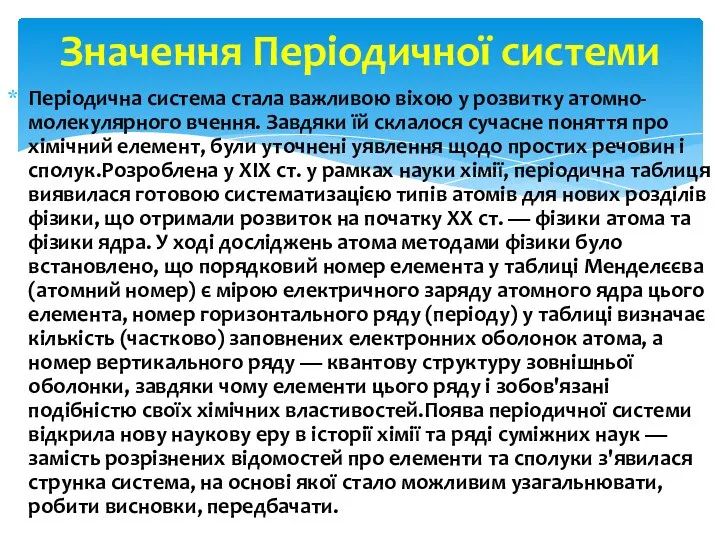 Періодична система стала важливою віхою у розвитку атомно-молекулярного вчення. Завдяки їй