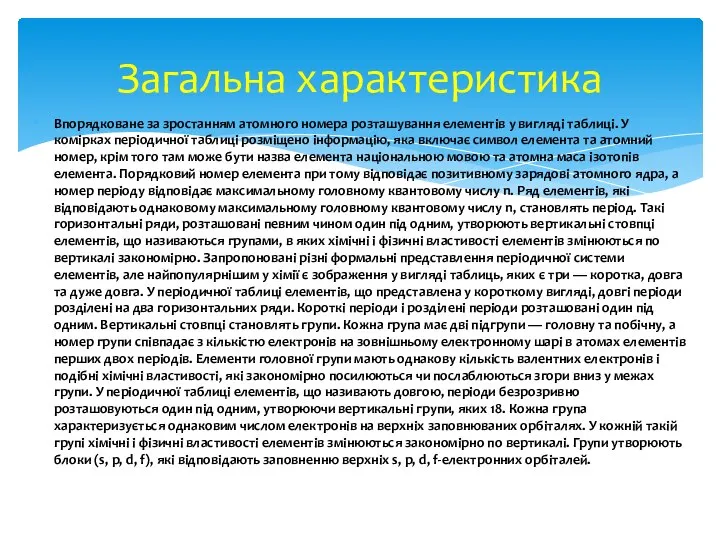 Впорядковане за зростанням атомного номера розташування елементів у вигляді таблиці. У