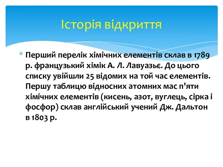 Перший перелік хімічних елементів склав в 1789 р. французький хімік А.