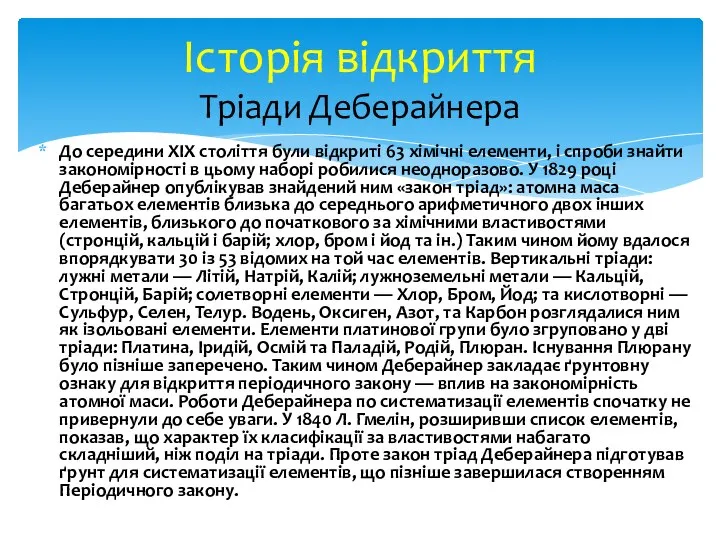 До середини XIX століття були відкриті 63 хімічні елементи, і спроби