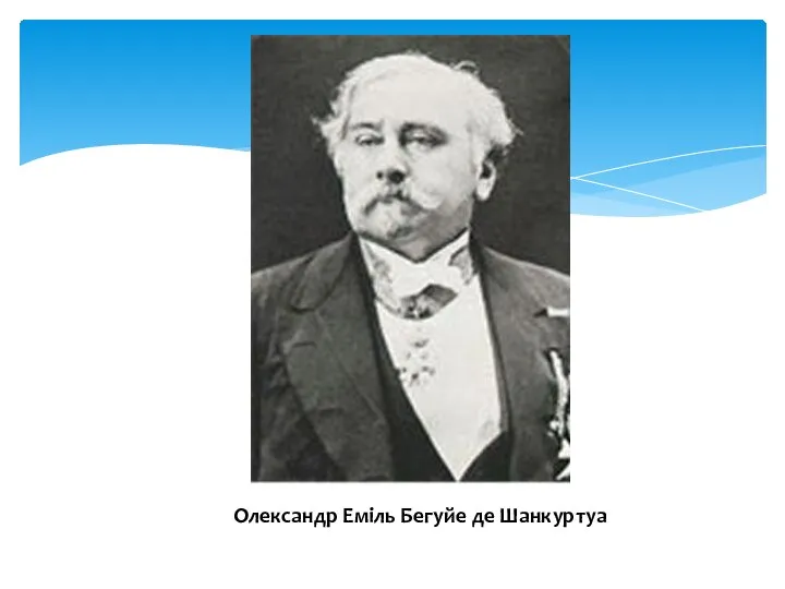 Олександр Еміль Бегуйе де Шанкуртуа