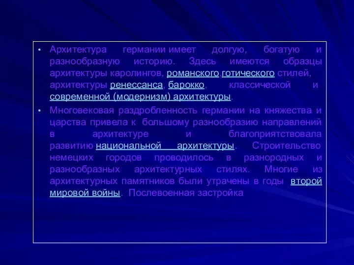 Архитектура германии имеет долгую, богатую и разнообразную историю. Здесь имеются образцы