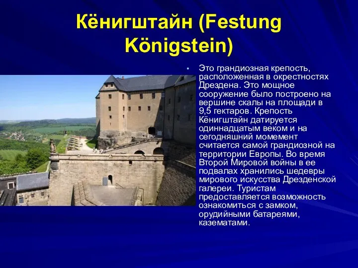 Кёнигштайн (Festung Königstein) Это грандиозная крепость, расположенная в окрестностях Дрездена. Это