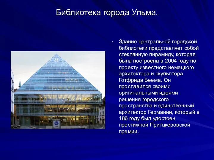 Библиотека города Ульма. Здание центральной городской библиотеки представляет собой стеклянную пирамиду,