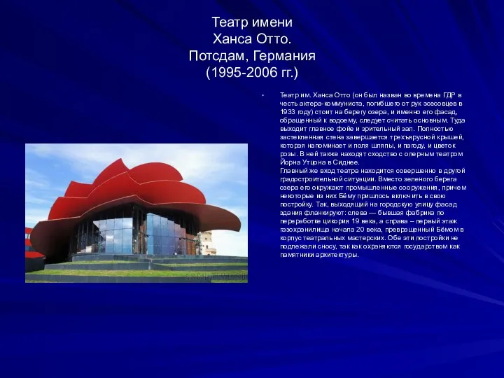 Театр имени Ханса Отто. Потсдам, Германия (1995-2006 гг.) Театр им. Ханса