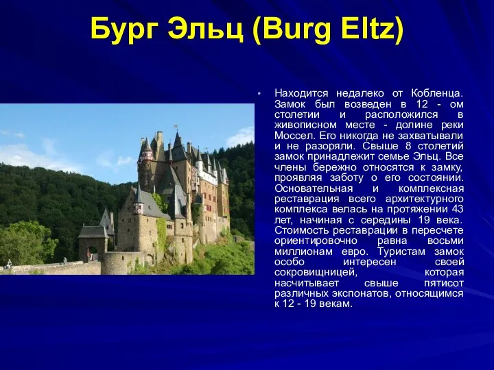 Бург Эльц (Burg Eltz) Находится недалеко от Кобленца. Замок был возведен