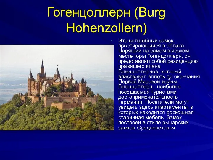 Гогенцоллерн (Burg Hohenzollern) Это волшебный замок, простирающийся в облака. Царящий на
