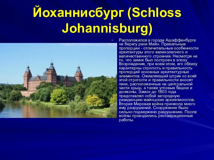 Йоханнисбург (Schloss Johannisburg) Расположился в городе Ашаффенбурге на берегу реки Майн.