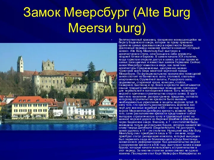 Замок Меерсбург (Alte Burg Meersи burg) Величественный красавец, грандиозно возвышающийся на