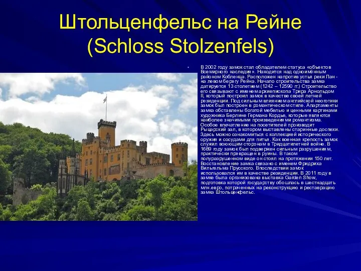 Штольценфельс на Рейне (Schloss Stolzenfels) В 2002 году замок стал обладателем