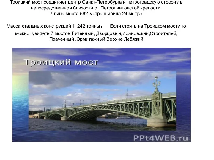 Троицкий мост соединяет центр Санкт-Петербурга и петроградскую сторону в непосредственной близости