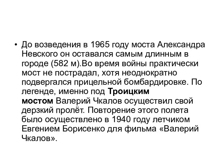 До возведения в 1965 году моста Александра Невского он оставался самым