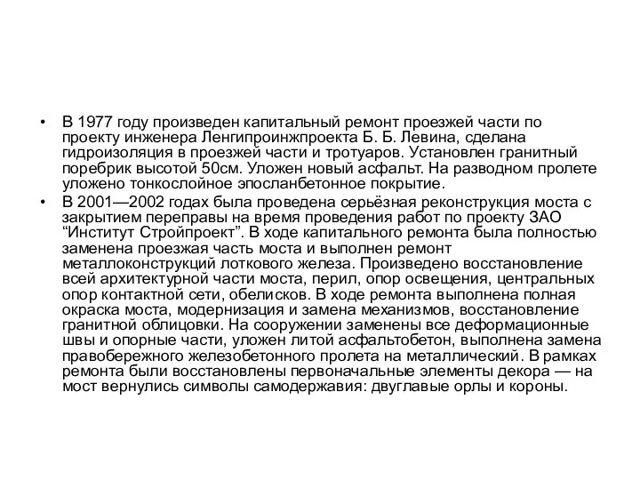 В 1977 году произведен капитальный ремонт проезжей части по проекту инженера