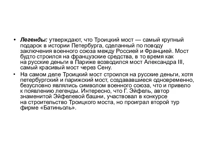 Легенды: утверждают, что Троицкий мост — самый крупный подарок в истории