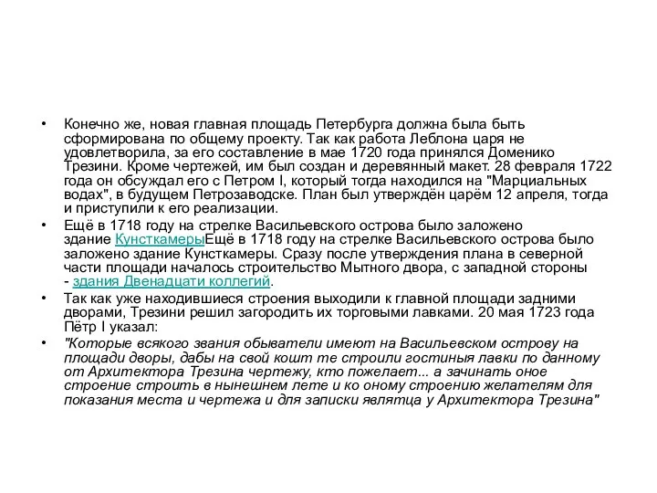 Конечно же, новая главная площадь Петербурга должна была быть сформирована по