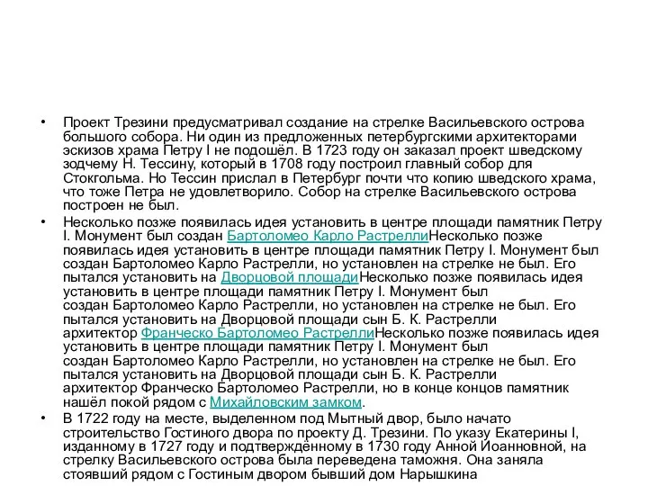 Проект Трезини предусматривал создание на стрелке Васильевского острова большого собора. Ни