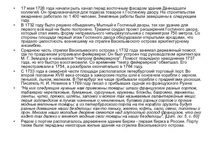 17 мая 1726 года начали рыть канал перед восточным фасадом здания