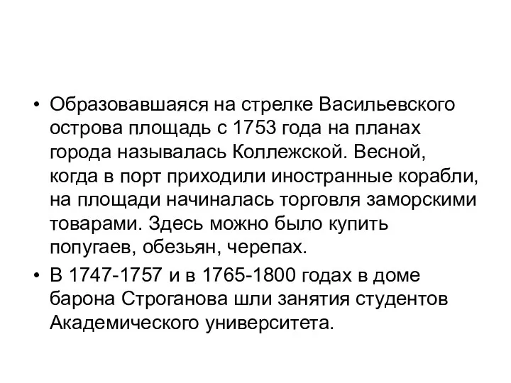 Образовавшаяся на стрелке Васильевского острова площадь с 1753 года на планах