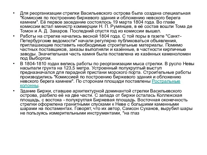 Для реорганизации стрелки Васильевского острова была создана специальная "Комиссия по построению