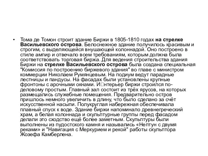 Тома де Томон строит здание Биржи в 1805-1810 годах на стрелке