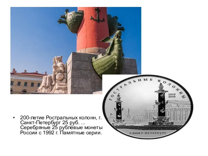 200-летие Ростральных колонн, г. Санкт-Петербург 25 руб. ...Серебряные 25 рублёвые монеты