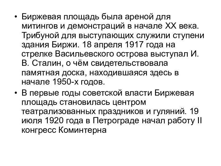 Биржевая площадь была ареной для митингов и демонстраций в начале ХХ