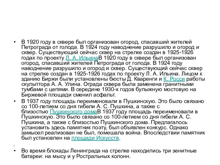 В 1920 году в сквере был организован огород, спасавший жителей Петрограда