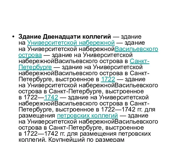 Здание Двенадцати коллегий — здание на Университетской набережной — здание на