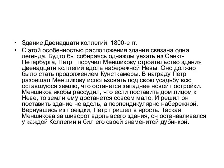 Здание Двенадцати коллегий, 1800-е гг. С этой особенностью расположения здания связана