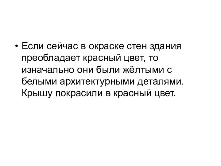 Если сейчас в окраске стен здания преобладает красный цвет, то изначально