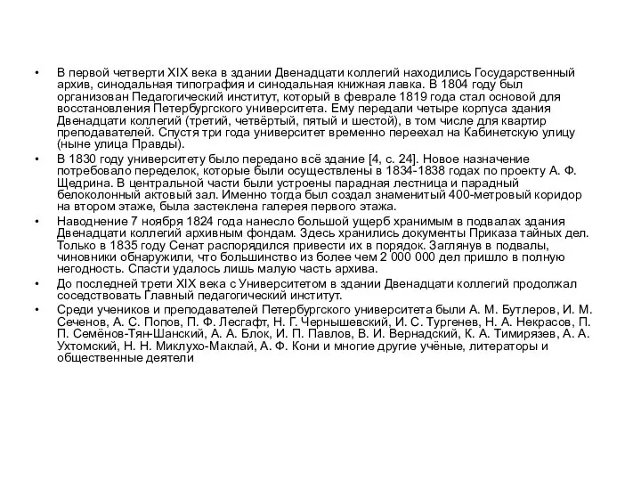 В первой четверти XIX века в здании Двенадцати коллегий находились Государственный