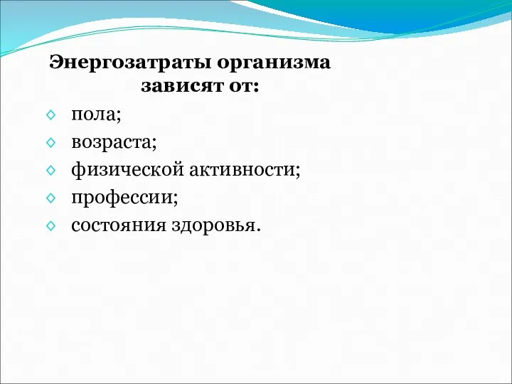 Энергозатраты организма зависят от: пола; возраста; физической активности; профессии; состояния здоровья.