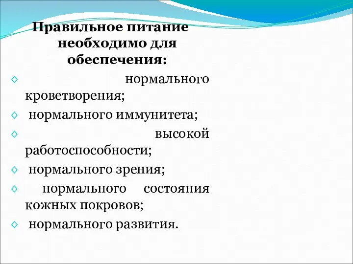 Правильное питание необходимо для обеспечения: нормального кроветворения; нормального иммунитета; высокой работоспособности;