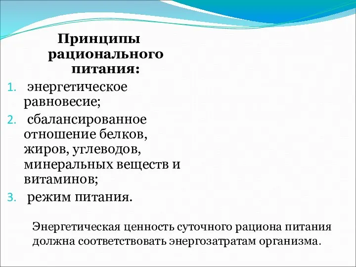 Принципы рационального питания: энергетическое равновесие; сбалансированное отношение белков, жиров, углеводов, минеральных