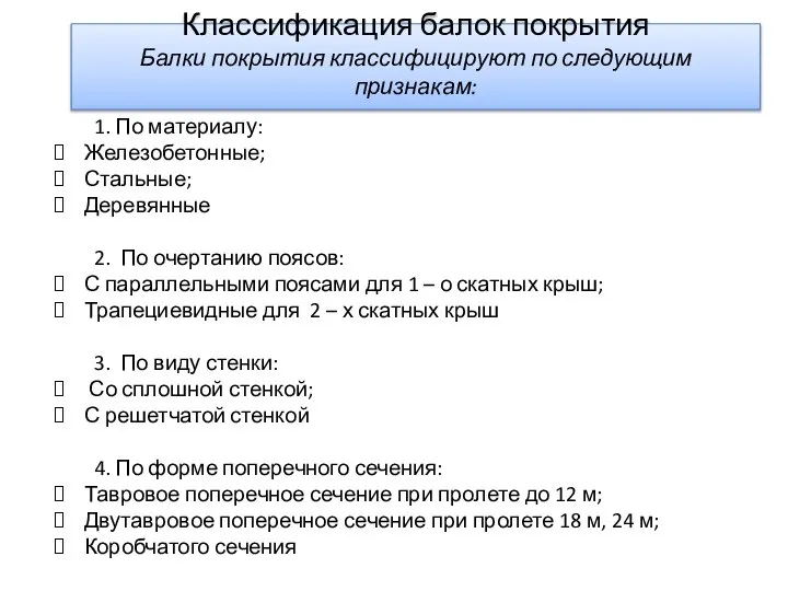 Классификация балок покрытия Балки покрытия классифицируют по следующим признакам: 1. По