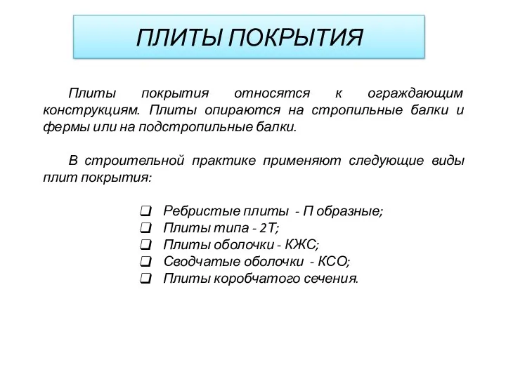 ПЛИТЫ ПОКРЫТИЯ Плиты покрытия относятся к ограждающим конструкциям. Плиты опираются на