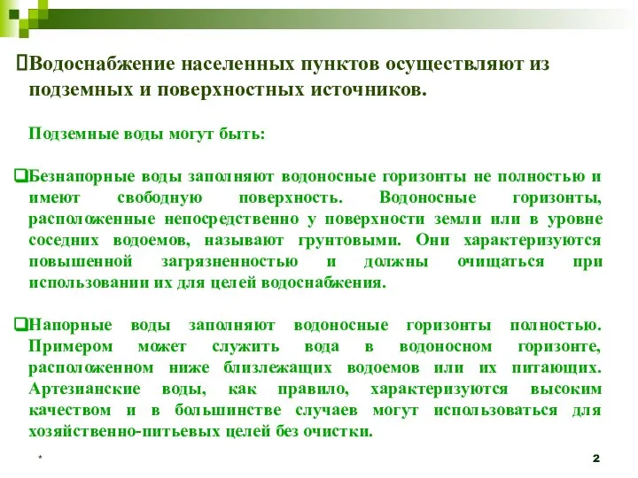 * Водоснабжение населенных пунктов осуществляют из подземных и поверхностных источников. Подземные