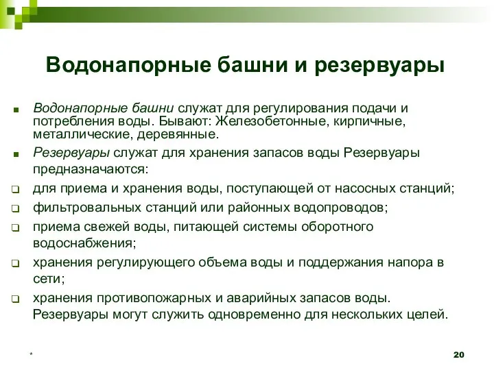 * Водонапорные башни и резервуары Водонапорные башни служат для регулирования подачи