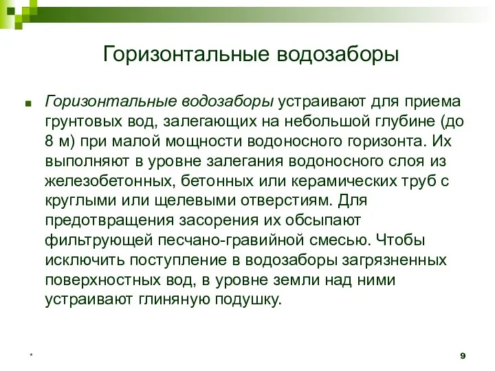 * Горизонтальные водозаборы Горизонтальные водозаборы устраивают для приема грунтовых вод, залегающих