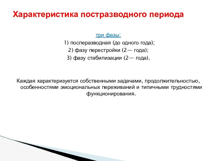 три фазы: 1) послеразводная (до одного года); 2) фазу перестройки (2—